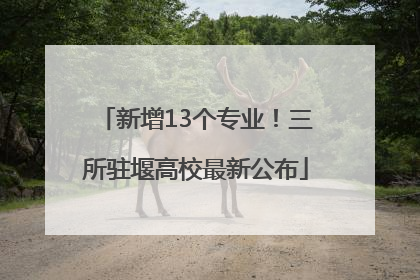 新增13个专业！三所驻堰高校最新公布
