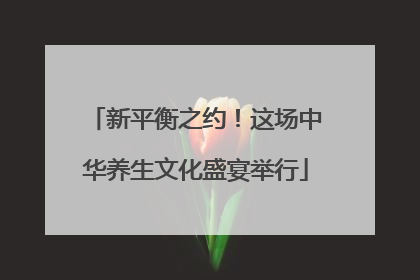 新平衡之约！这场中华养生文化盛宴举行