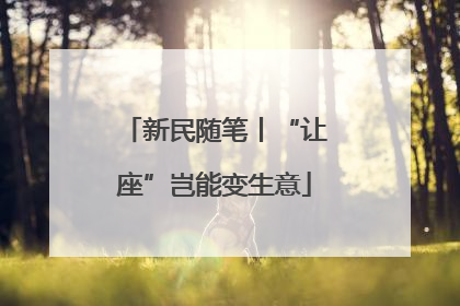 新民随笔丨“让座”岂能变生意