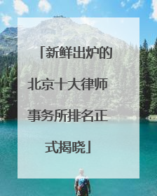 新鲜出炉的北京十大律师事务所排名正式揭晓