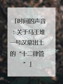 时间的声音：关于马王堆一号汉墓出土的“十二律管”