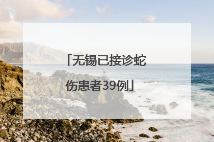 无锡已接诊蛇伤患者39例