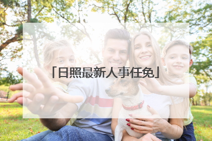 日照最新人事任免
