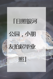 日照银河公园，小朋友拍起毕业照