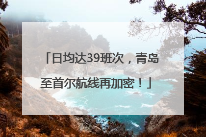 日均达39班次，青岛至首尔航线再加密！