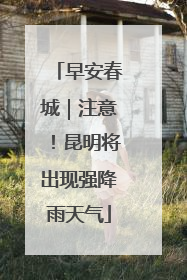 早安春城｜注意！昆明将出现强降雨天气