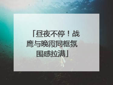 昼夜不停！战鹰与晚霞同框氛围感拉满