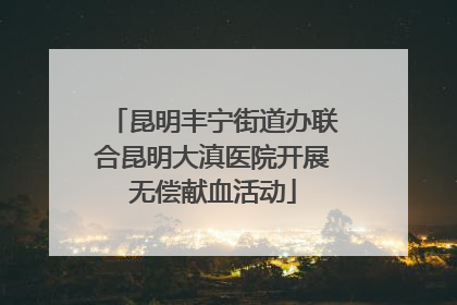 昆明丰宁街道办联合昆明大滇医院开展无偿献血活动