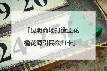 昆明商场打造蓝花楹花海引民众打卡