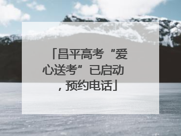 昌平高考“爱心送考”已启动，预约电话