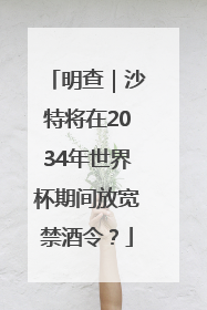明查｜沙特将在2034年世界杯期间放宽禁酒令？