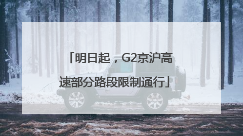 明日起，G2京沪高速部分路段限制通行