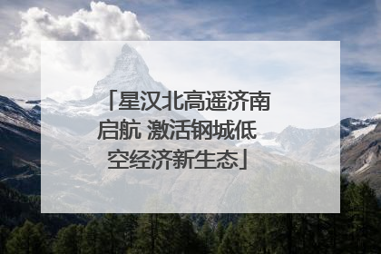 星汉北高遥济南启航 激活钢城低空经济新生态