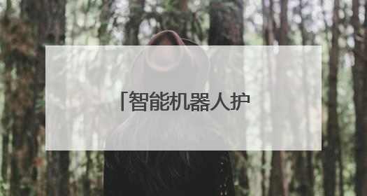智能机器人护航电网安全