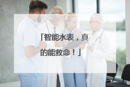 智能水表，真的能救命！