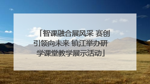 智课融合展风采 赛创引领向未来 镇江举办研学课堂教学展示活动