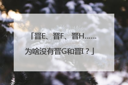 晋E、晋F、晋H……为啥没有晋G和晋I？