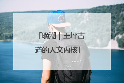 晚潮｜王坪古道的人文内核