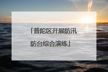 普陀区开展防汛防台综合演练