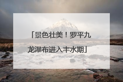 景色壮美！罗平九龙瀑布进入丰水期