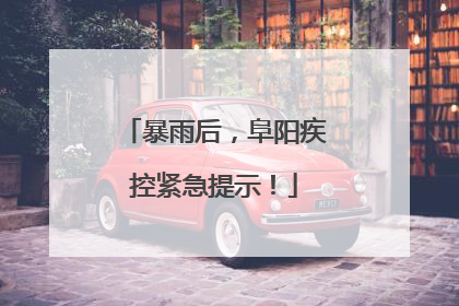 暴雨后，阜阳疾控紧急提示！