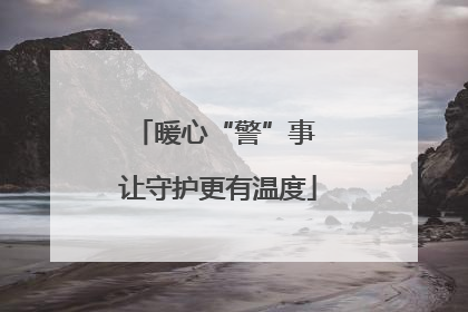 暖心“警”事 让守护更有温度