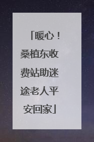 暖心！桑植东收费站助迷途老人平安回家