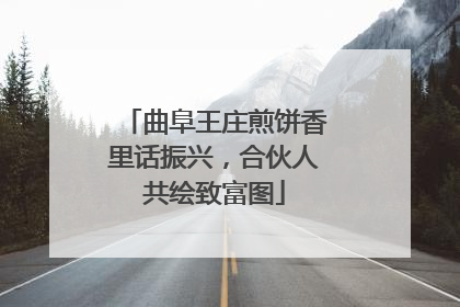 曲阜王庄煎饼香里话振兴，合伙人共绘致富图