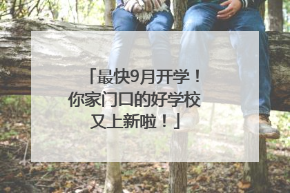 最快9月开学！你家门口的好学校又上新啦！