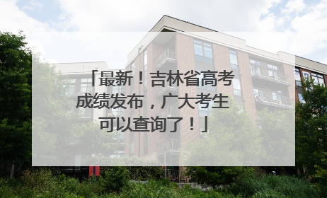 最新！吉林省高考成绩发布，广大考生可以查询了！