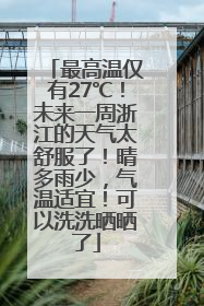 最高温仅有27℃！未来一周浙江的天气太舒服了！晴多雨少，气温适宜！可以洗洗晒晒了