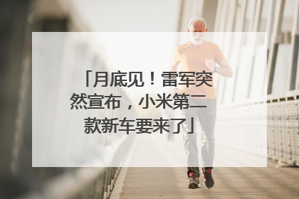 月底见！雷军突然宣布，小米第二款新车要来了