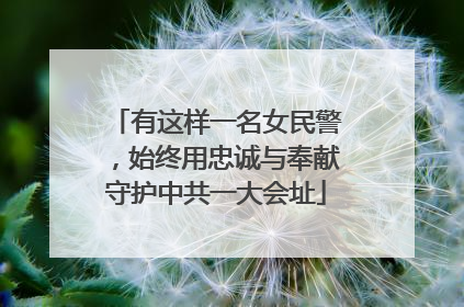 有这样一名女民警，始终用忠诚与奉献守护中共一大会址