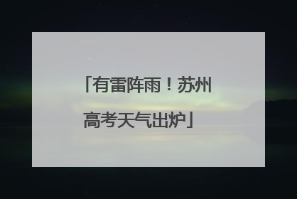 有雷阵雨！苏州高考天气出炉