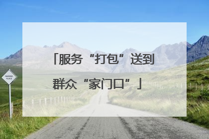 服务“打包”送到群众“家门口”