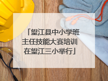 望江县中小学班主任技能大赛培训在望江三小举行