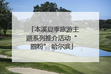 本溪夏季旅游主题系列推介活动“圈粉” 哈尔滨