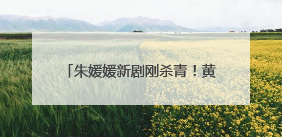 朱媛媛新剧刚杀青！黄晓明：她甚至都没有跟我们说过患癌的事情