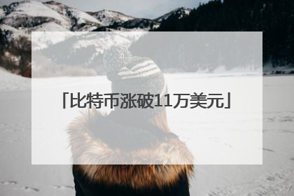 比特币涨破11万美元