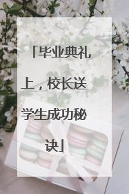 毕业典礼上，校长送学生成功秘诀