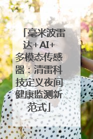 毫米波雷达+AI+多模态传感器：清雷科技定义夜间健康监测新范式