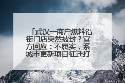 武汉一商户爆料沿街门店突然被封？官方回应：不属实，系城市更新项目征迁打围，此前已公示