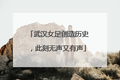 武汉女足创造历史，此刻无声又有声