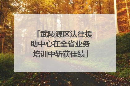 武陵源区法律援助中心在全省业务培训中斩获佳绩