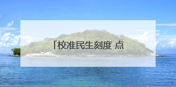 校准民生刻度 点亮公平之光——广西河池开展“世界计量日”系列活动
