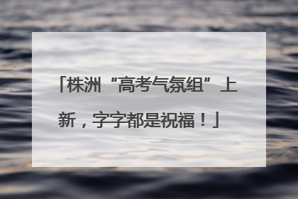 株洲“高考气氛组”上新，字字都是祝福！