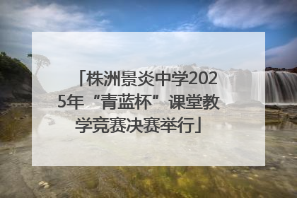 株洲景炎中学2025年“青蓝杯”课堂教学竞赛决赛举行
