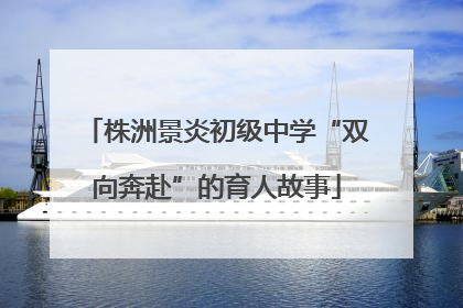 株洲景炎初级中学“双向奔赴”的育人故事