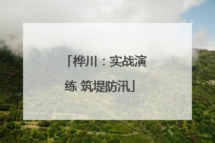 桦川：实战演练 筑堤防汛