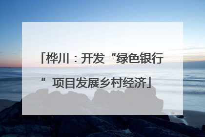 桦川：开发“绿色银行”项目发展乡村经济